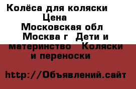 Колёса для коляски Hartan › Цена ­ 4 000 - Московская обл., Москва г. Дети и материнство » Коляски и переноски   